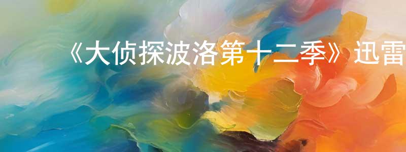 ﻿白社的个人主页,﻿《大侦探波洛第十二季》迅雷下载/在线观看-犯罪历史-美剧天堂